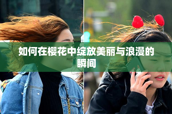 如何在樱花中绽放美丽与浪漫的瞬间