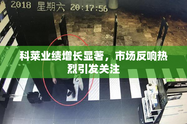 科莱业绩增长显著，市场反响热烈引发关注