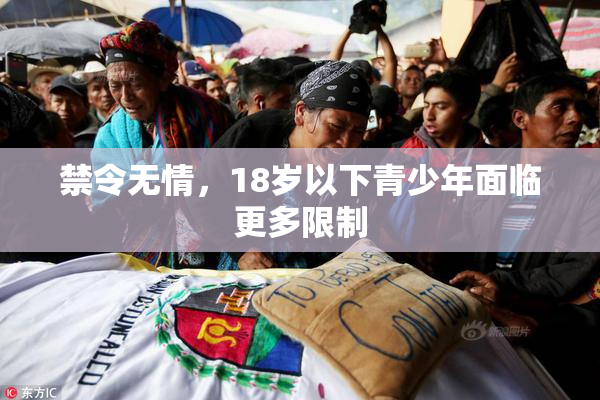 禁令无情，18岁以下青少年面临更多限制