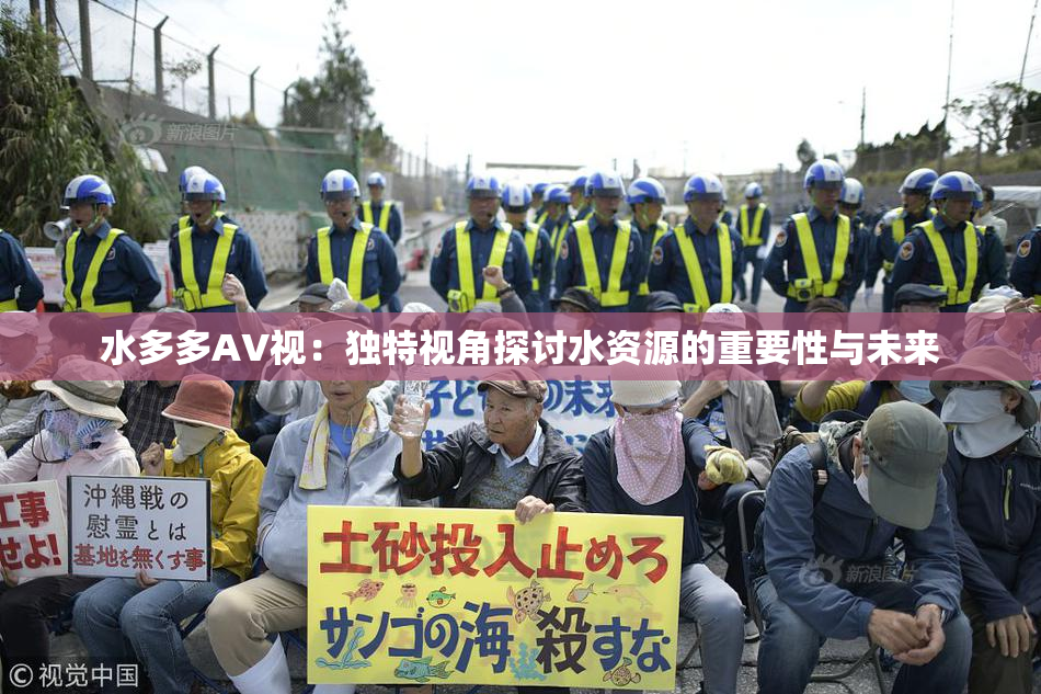 水多多AV视：独特视角探讨水资源的重要性与未来