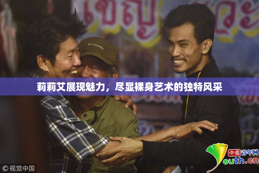 莉莉艾展现魅力，尽显裸身艺术的独特风采