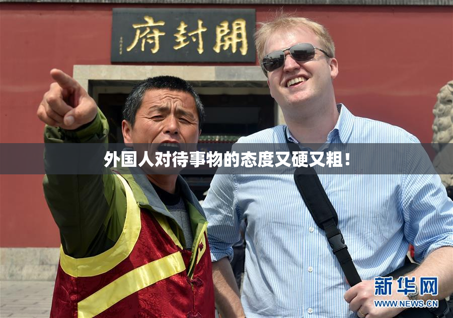 外国人对待事物的态度又硬又粗！