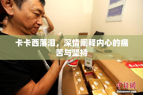 卡卡西落泪，深情阐释内心的痛苦与坚持