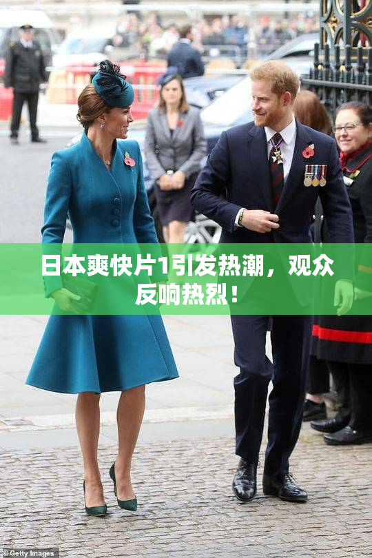 日本爽快片1引发热潮，观众反响热烈！