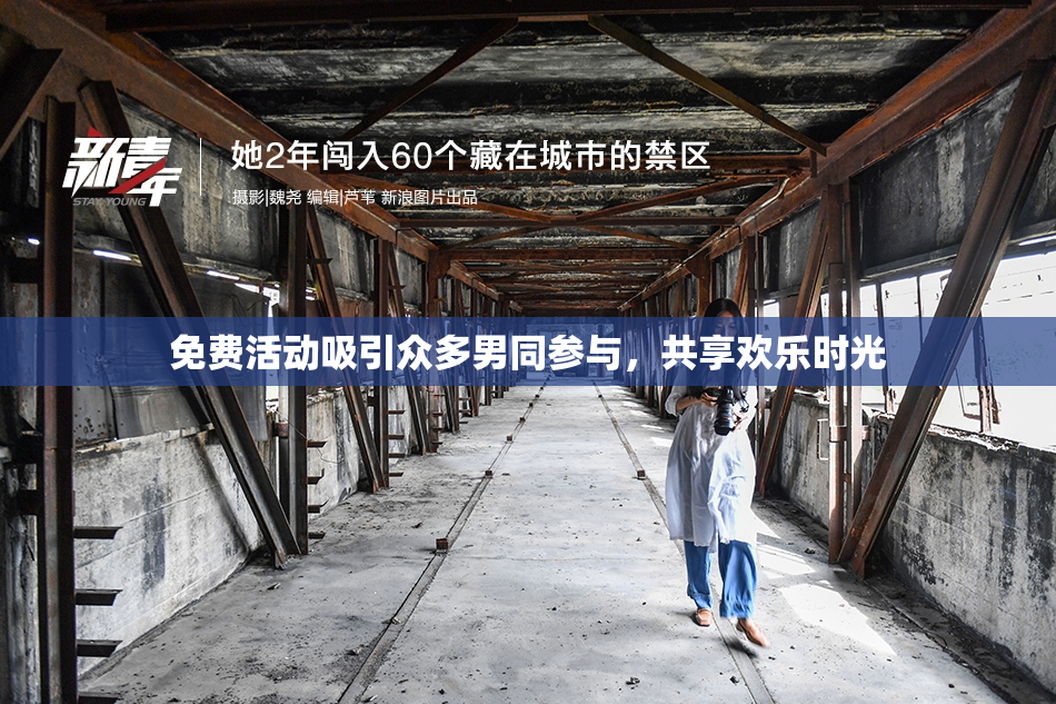 免费活动吸引众多男同参与，共享欢乐时光
