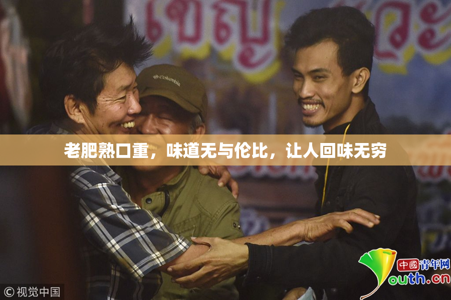 老肥熟口重，味道无与伦比，让人回味无穷