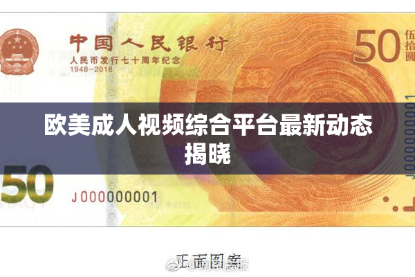 欧美成人视频综合平台最新动态揭晓