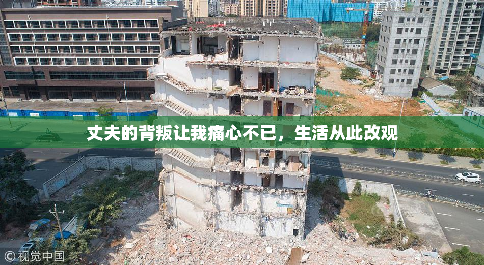 丈夫的背叛让我痛心不已，生活从此改观