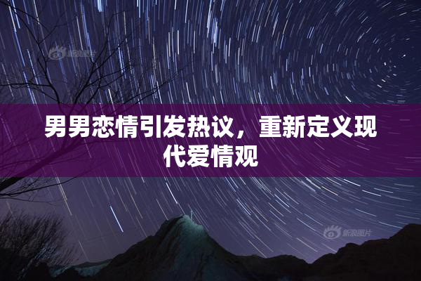 男男恋情引发热议，重新定义现代爱情观