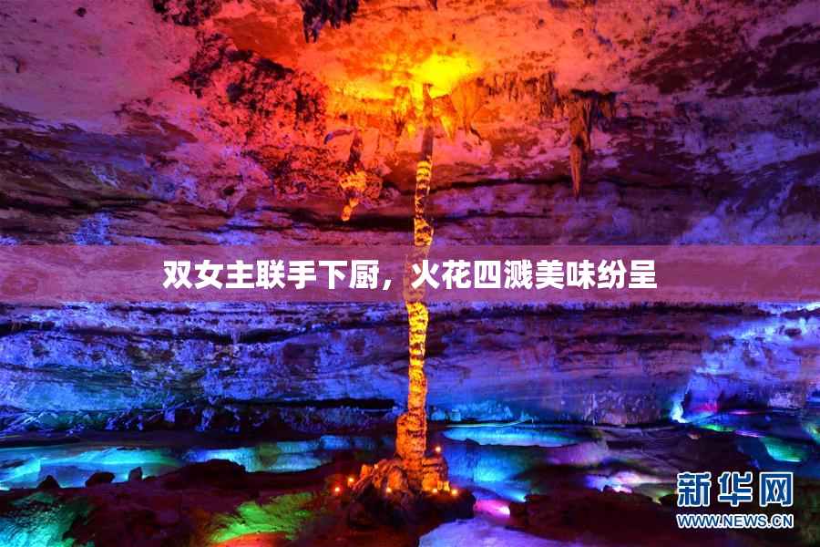 双女主联手下厨，火花四溅美味纷呈