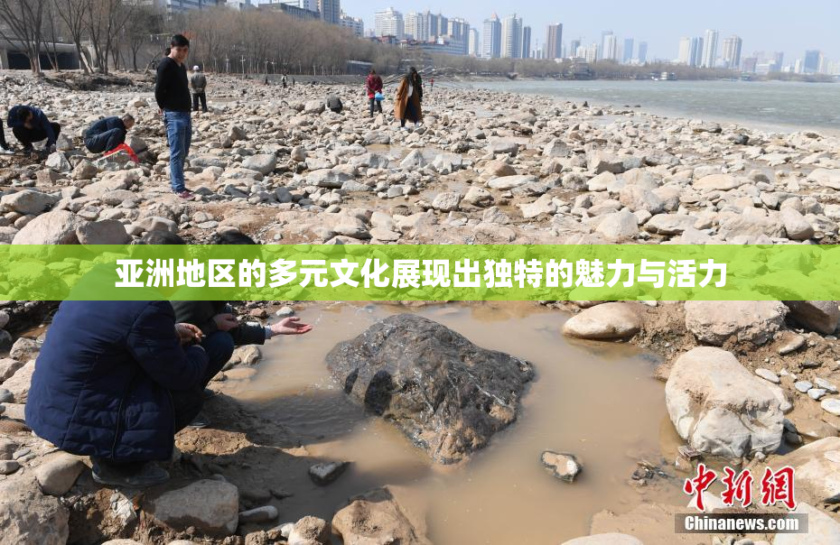 亚洲地区的多元文化展现出独特的魅力与活力