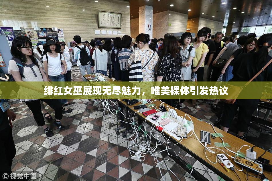 绯红女巫展现无尽魅力，唯美裸体引发热议