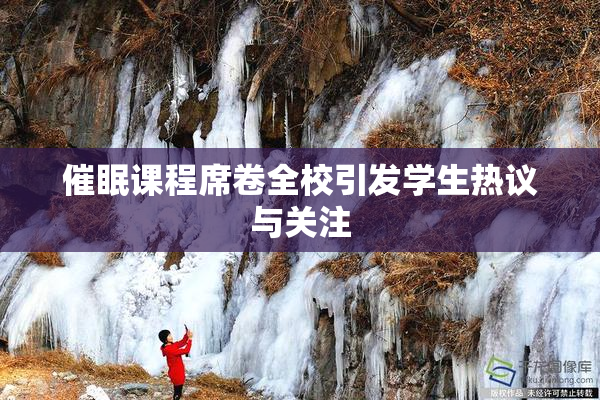 催眠课程席卷全校引发学生热议与关注
