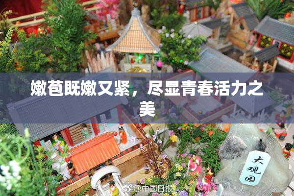 嫩苞既嫩又紧，尽显青春活力之美