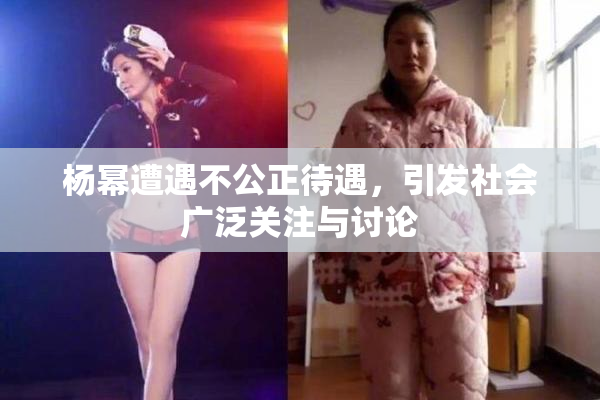 杨幂遭遇不公正待遇，引发社会广泛关注与讨论