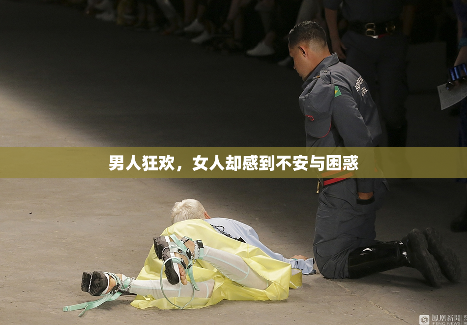 男人狂欢，女人却感到不安与困惑