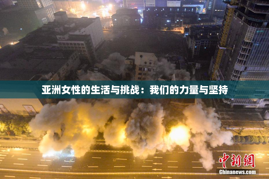 亚洲女性的生活与挑战：我们的力量与坚持