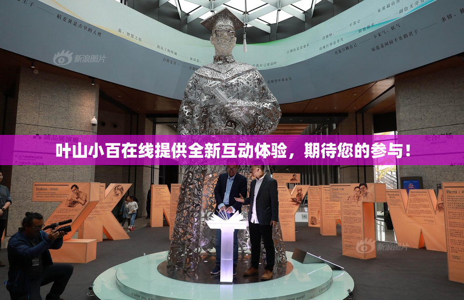 叶山小百在线提供全新互动体验，期待您的参与！