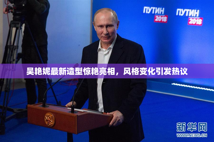 吴艳妮最新造型惊艳亮相，风格变化引发热议