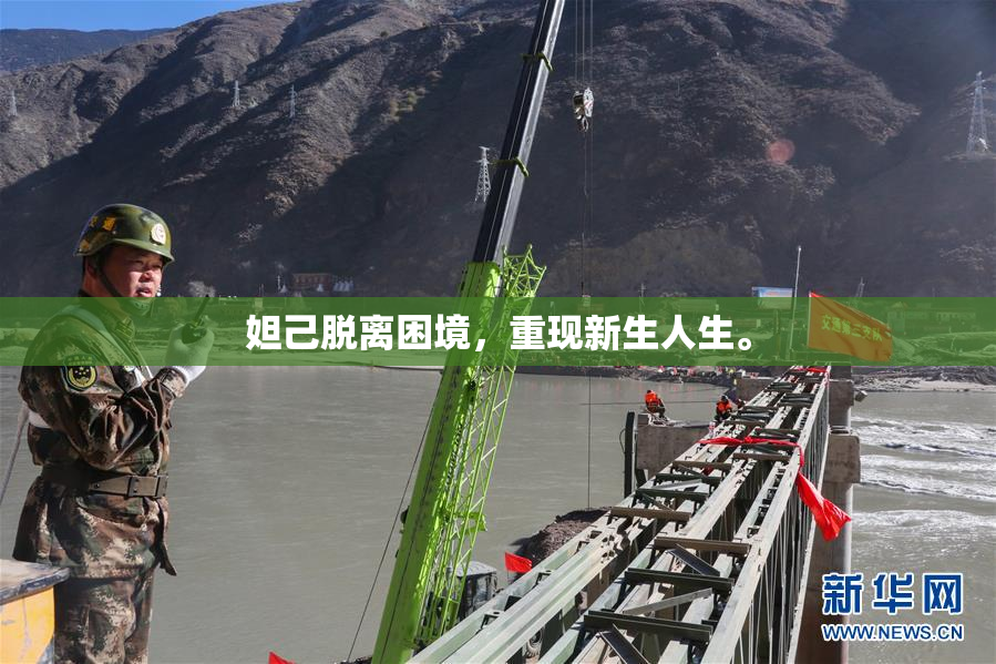 妲己脱离困境，重现新生人生。