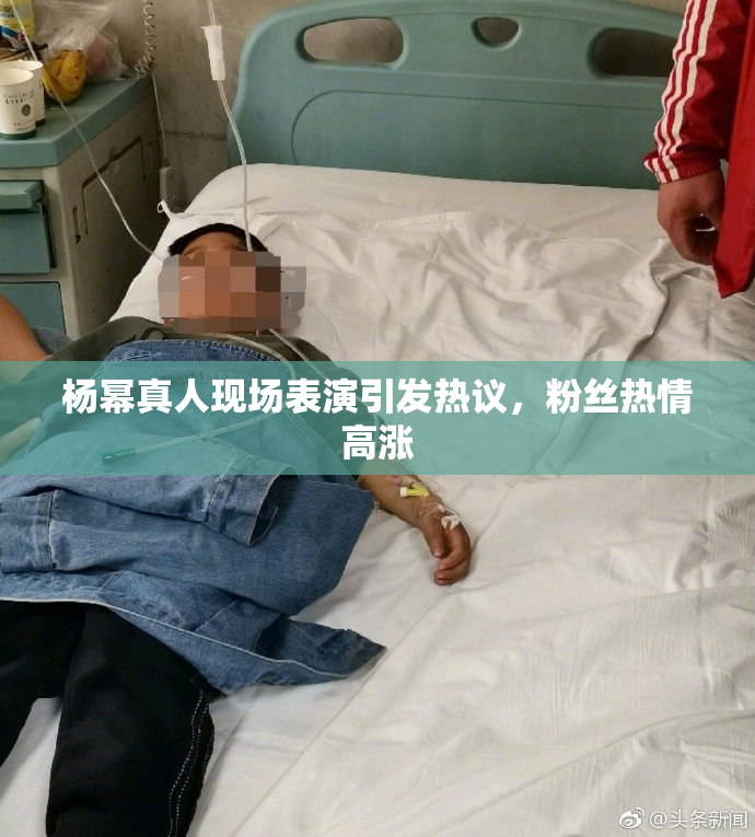 杨幂真人现场表演引发热议，粉丝热情高涨