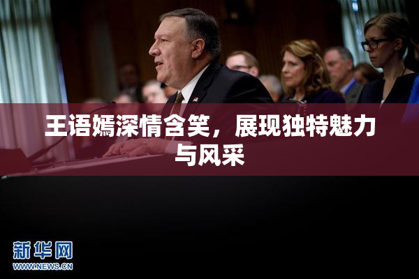 王语嫣深情含笑，展现独特魅力与风采