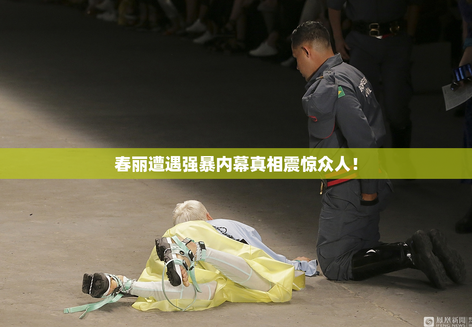春丽遭遇强暴内幕真相震惊众人！