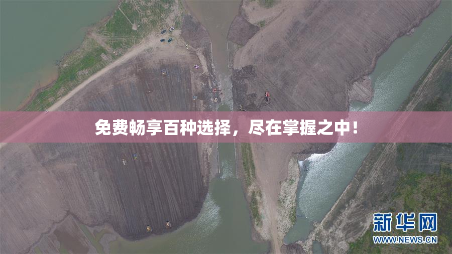 免费畅享百种选择，尽在掌握之中！