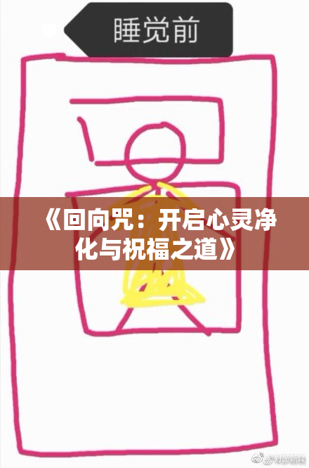 《回向咒：开启心灵净化与祝福之道》