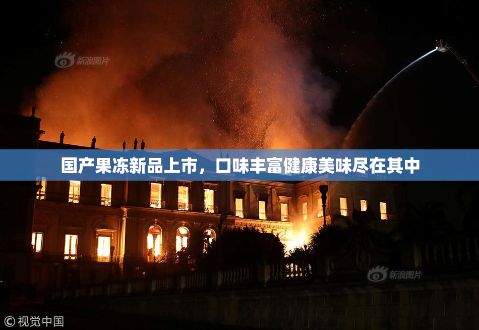 国产果冻新品上市，口味丰富健康美味尽在其中