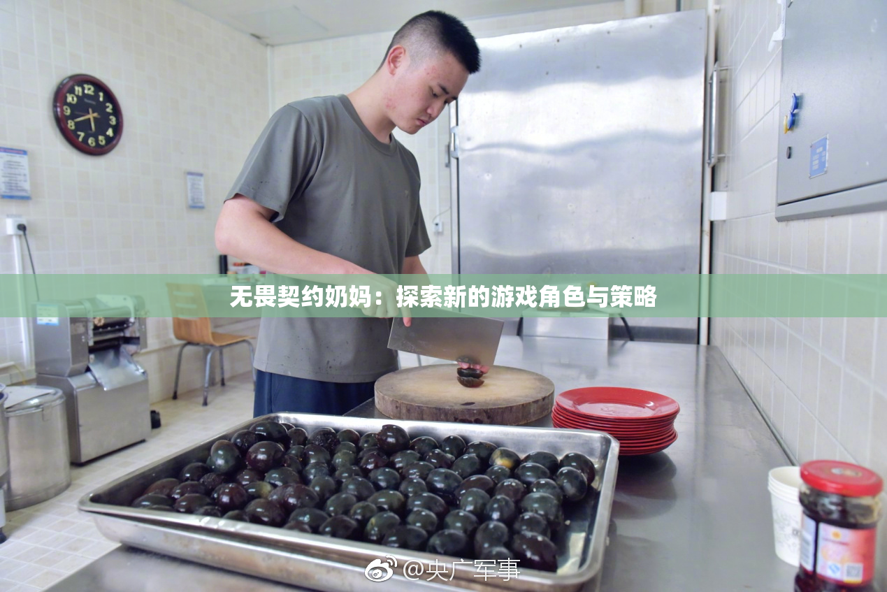 无畏契约奶妈：探索新的游戏角色与策略