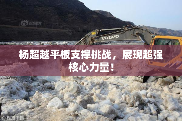 杨超越平板支撑挑战，展现超强核心力量！