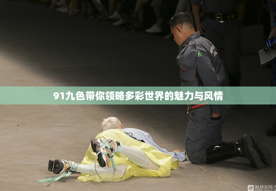 91九色带你领略多彩世界的魅力与风情