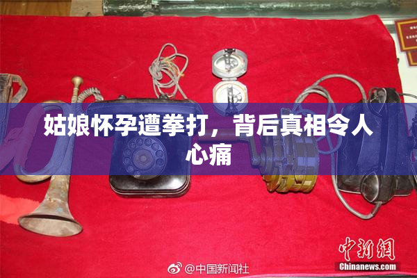 姑娘怀孕遭拳打，背后真相令人心痛