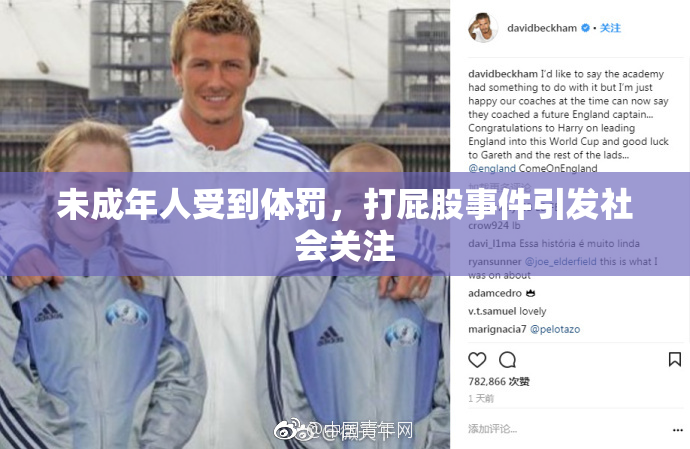 未成年人受到体罚，打屁股事件引发社会关注