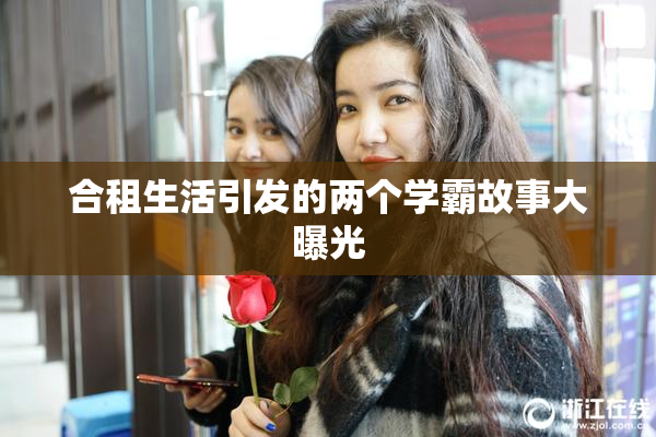 合租生活引发的两个学霸故事大曝光