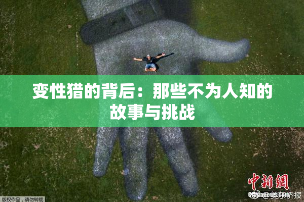 变性猎的背后：那些不为人知的故事与挑战