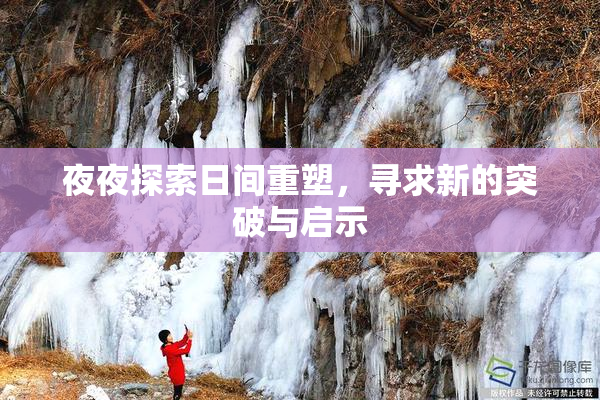 夜夜探索日间重塑，寻求新的突破与启示