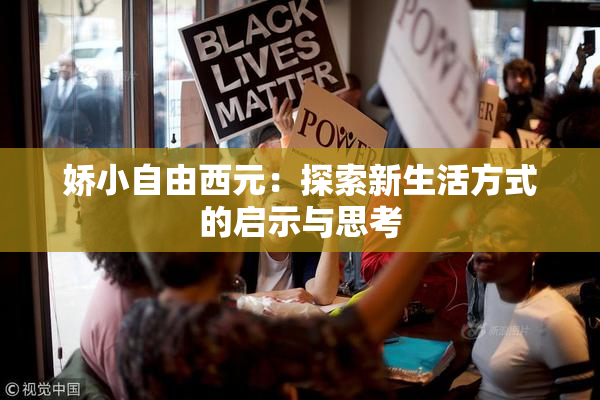 娇小自由西元：探索新生活方式的启示与思考