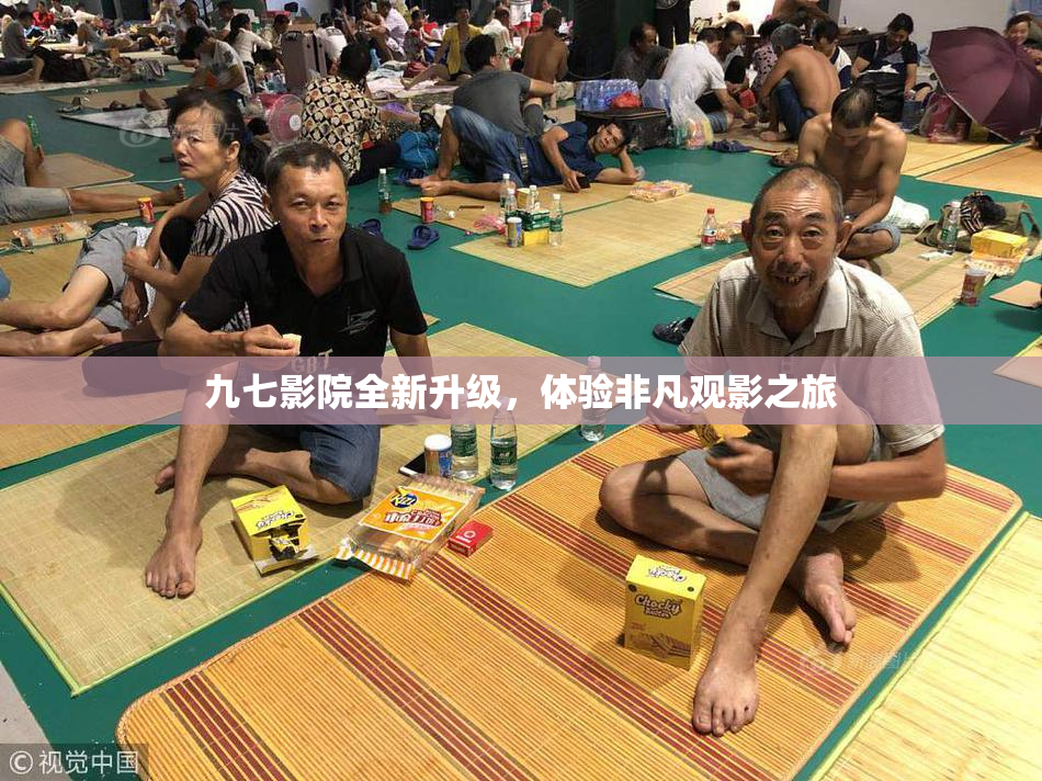 九七影院全新升级，体验非凡观影之旅