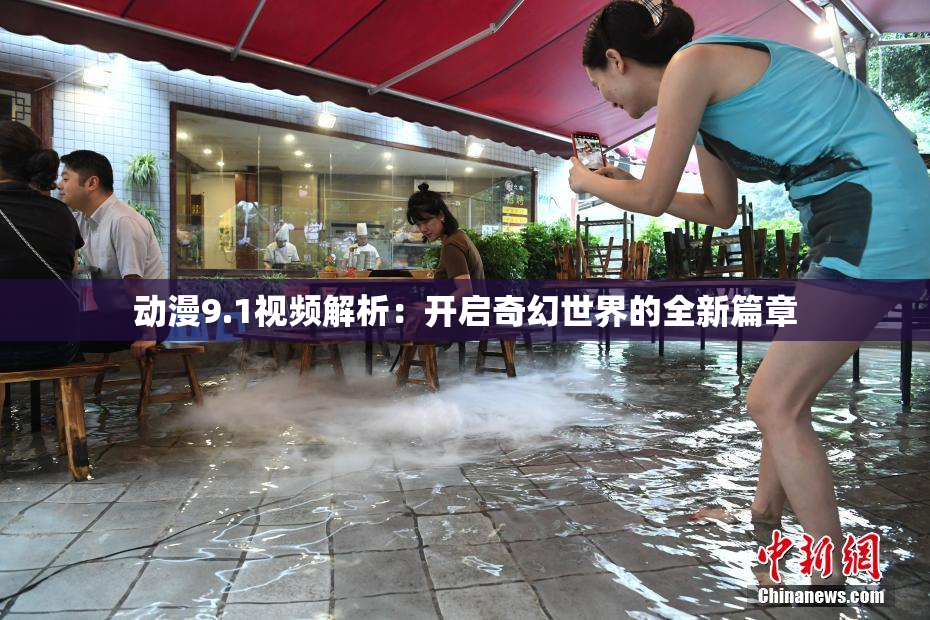 动漫9.1视频解析：开启奇幻世界的全新篇章