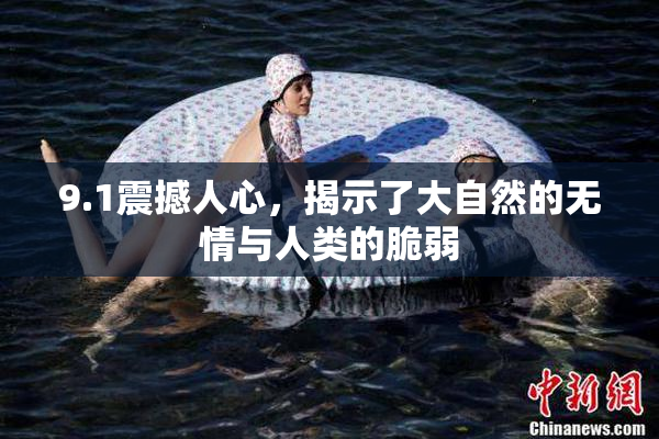 9.1震撼人心，揭示了大自然的无情与人类的脆弱
