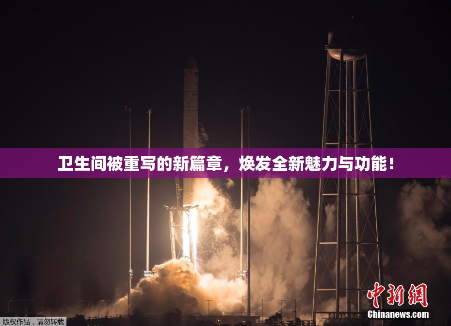 卫生间被重写的新篇章，焕发全新魅力与功能！