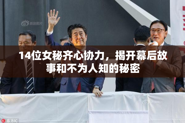 14位女秘齐心协力，揭开幕后故事和不为人知的秘密