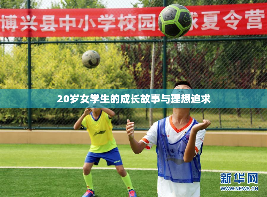 20岁女学生的成长故事与理想追求