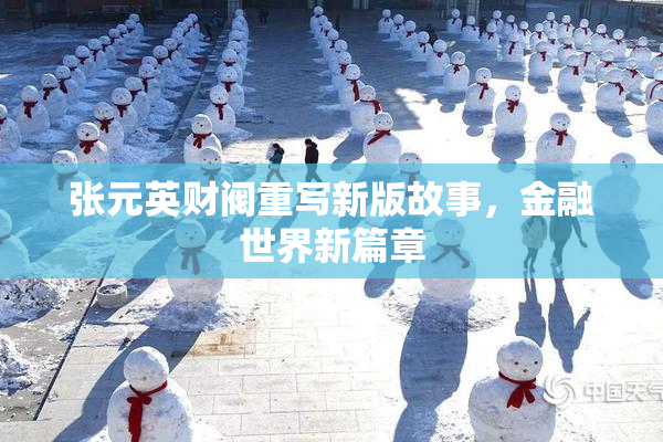 张元英财阀重写新版故事，金融世界新篇章