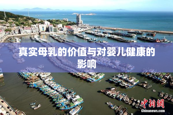 真实母乳的价值与对婴儿健康的影响
