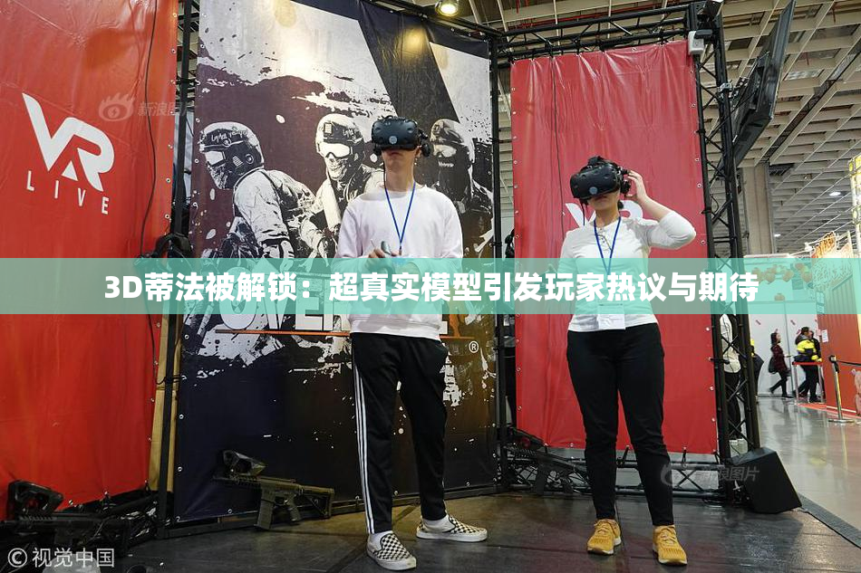3D蒂法被解锁：超真实模型引发玩家热议与期待