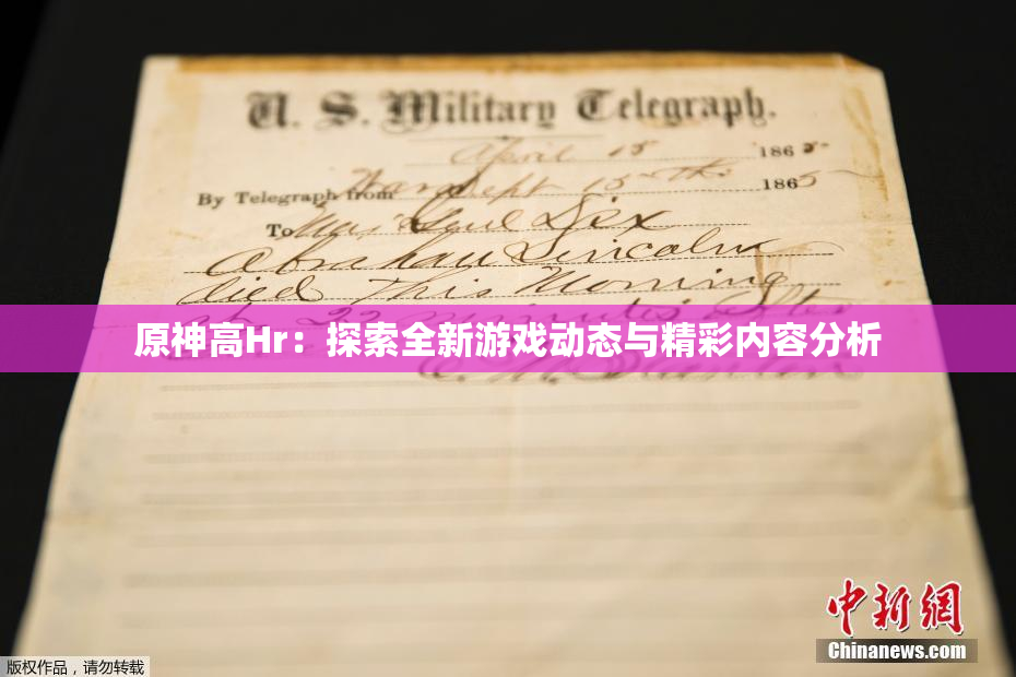 原神高Hr：探索全新游戏动态与精彩内容分析