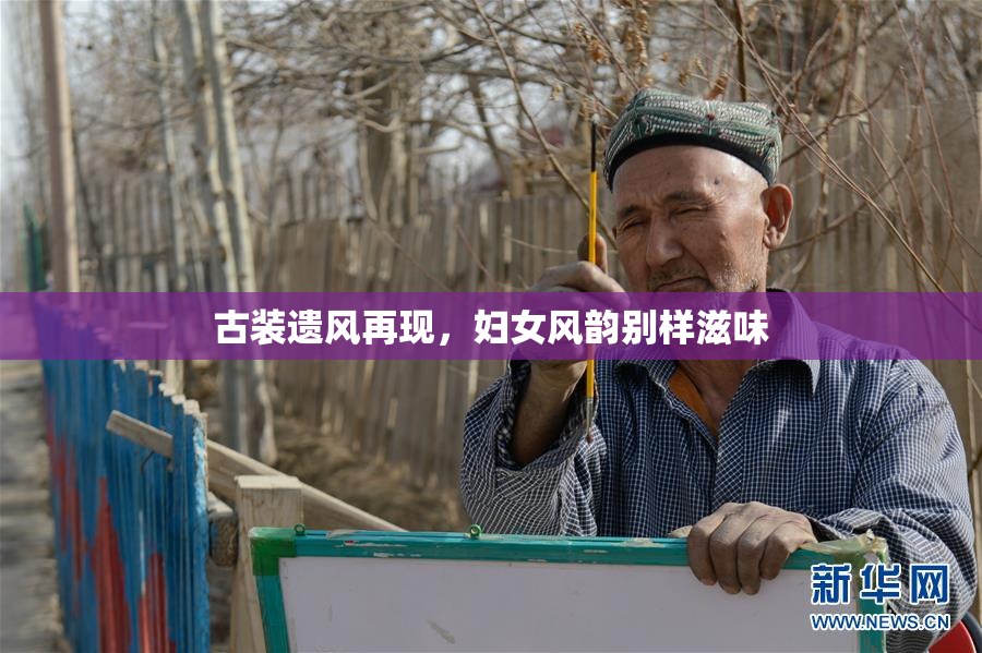 古装遗风再现，妇女风韵别样滋味